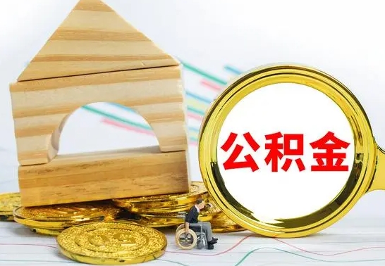 瓦房店南京离职公积金代提（南京离职公积金代提多久到账）